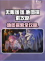 无限暖暖地图如何探索介绍