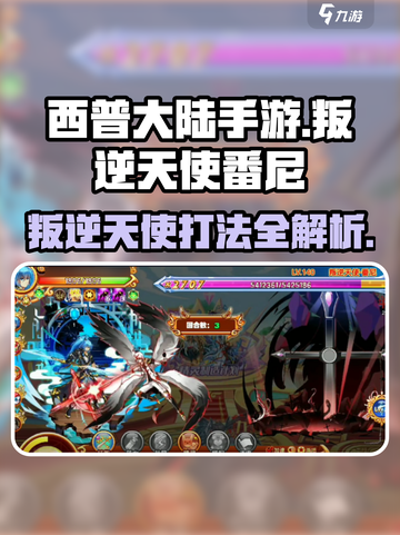 西普大陆手游🔥叛逆天使番尼打法攻略💎截图1