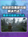 死寂游戏黑屏闪退？解决方法在这里！💥🔥