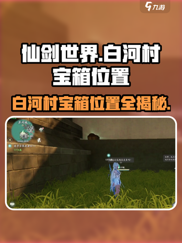 仙剑世界白河村宝箱在哪介绍截图1
