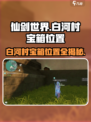仙剑世界白河村宝箱在哪介绍