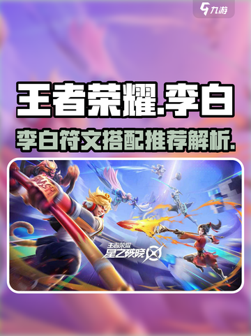 星之破晓李白推荐什么符文介绍截图1