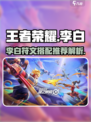 星之破晓李白推荐什么符文介绍