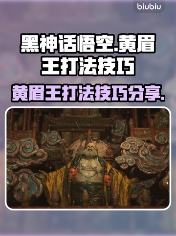 黑神话悟空🔥黄眉王打法技巧，一键制胜！截图1