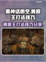 黑神话悟空🔥黄眉王打法技巧，一键制胜！