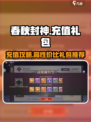春秋封神手游充值礼包推荐介绍