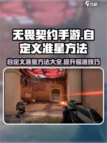 无畏契约手游怎么自定义准星介绍截图1