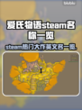 爱氏物语Steam叫什么？英文名大曝光！💥🎮