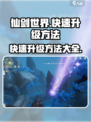 仙剑世界快速升级方法介绍