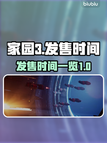 家园3发售时间⚡粉丝尖叫等待🎮🔥截图1