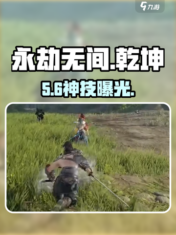 永劫无间🔥乾坤日月斩秒杀技截图1