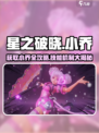 星之破晓怎么获得小乔介绍