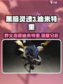 《艾尔登法环》🔥迪米特里强度剖析：野火流明迪崛起！🔥