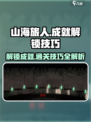 山海旅人成就如何解锁介绍