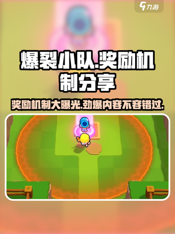 爆裂小队🔥：奖励机制大揭秘，玩转游戏拿豪礼！截图1