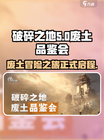 破碎之地废土品鉴会是什么介绍截图1