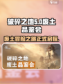 破碎之地废土品鉴会是什么介绍