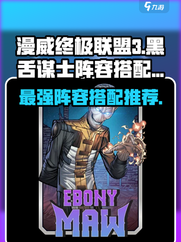 漫威对决🔥黑舌谋士阵容搭配推荐来啦！截图1