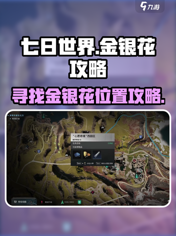 七日世界金银花在哪介绍截图1