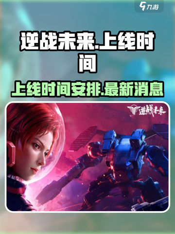 手游逆战未来什么时候上线介绍截图1