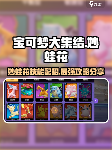 宝可梦大集结妙蛙花怎么玩介绍截图1