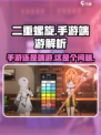 二重螺旋🔥手游还是端游？真相揭秘🎉