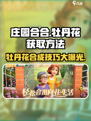 庄园合合大爆料：牡丹花组合秘籍🔥游戏技巧全揭秘！截图1
