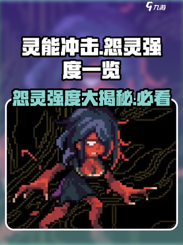 灵能冲击：怨灵强度大起底，玩转游戏就靠它！🔥截图1