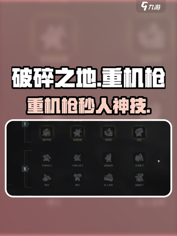 💥《破碎之地》重机枪天赋秒杀全图！🔥截图1