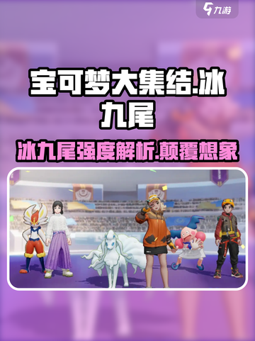 宝可梦大集结🔥冰九尾强度爆表解析来啦！截图1