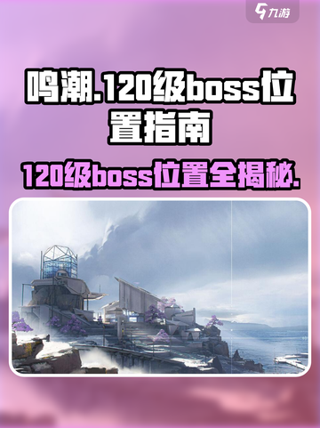 鸣潮🔥120级boss位置全揭秘！快来打卡✨截图1