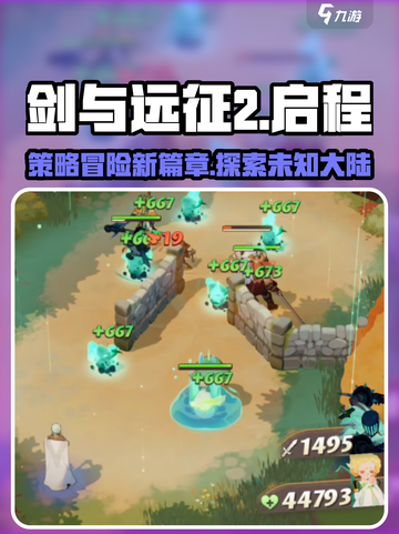 剑与远征2启程💥游戏玩法大揭秘🔥截图1