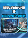 剑灵2🔥自由PVP玩法超详细解读！新手必看👇