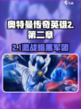 🎮奥特曼传奇英雄2第二章通关秘籍大公开！💥