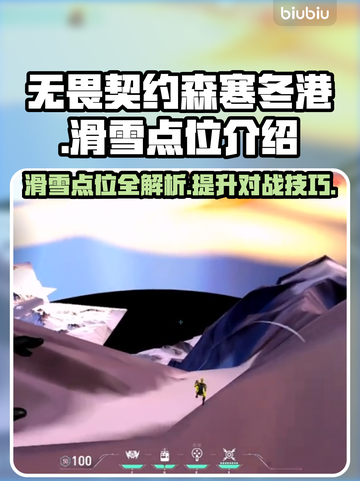 无畏契约🔥森寒冬港滑雪点位全解析⛷截图1