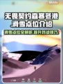 无畏契约🔥森寒冬港滑雪点位全解析⛷