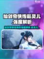 仙剑世界赵灵儿怎么样介绍
