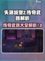 失落城堡2传奇武器有哪些介绍