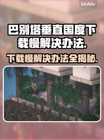巴别塔垂直国度下载慢？这个办法让你瞬间加速🚀🔥截图1