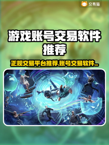 🔥正规平台推荐！游戏账号交易不踩雷💥截图1