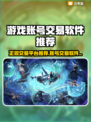 🔥正规平台推荐！游戏账号交易不踩雷💥