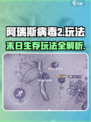 阿瑞斯病毒2🔥剧情全流程解析，玩法超详细介绍！