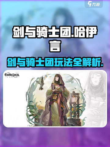剑与骑士团🔥哈伊言人物全解析，玩法规则一网打尽！截图1