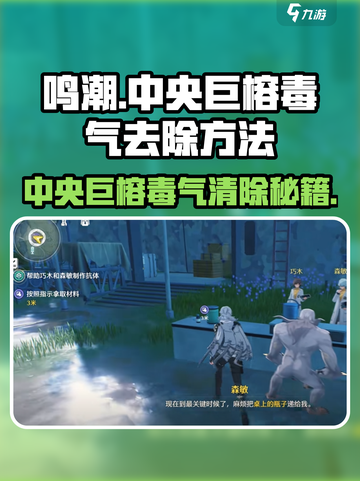 鸣潮🔥中央巨榕毒气去除攻略❗玩家必看！截图1