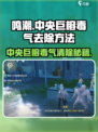 鸣潮🔥中央巨榕毒气去除攻略❗玩家必看！