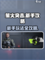 萤火突击新手攻略分享介绍