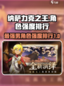 纳萨力克之王最强的男角色攻略介绍