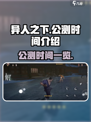 异人之下手游什么时候公测介绍截图1