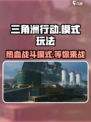 三角洲行动哪个模式好玩介绍
