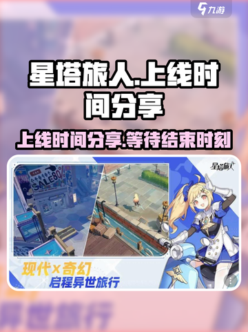 星塔旅人🔥上线时间大曝光，玩家必看🎉截图1